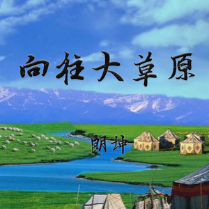 向往大草原