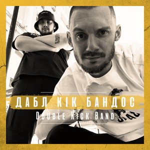 Обкладинка: ДАБЛ КІК БАНДОС