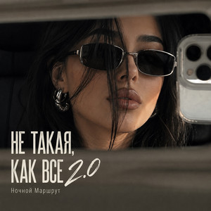 НЕ ТАКАЯ, КАК ВСЕ 2.0 by Ночной Маршрут