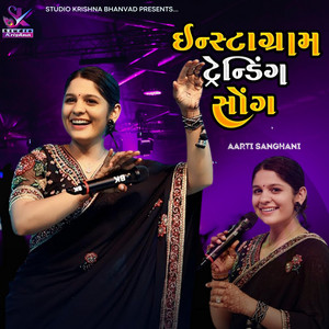 ઈન્સ્ટાગ્રામ ટ્રેડિંગ સોંગ - કાનુડા કાકરી ના માર || AARTI SANGHANI || viral song kanuda kakri Na Mar by Studio Krishna Bhanvad