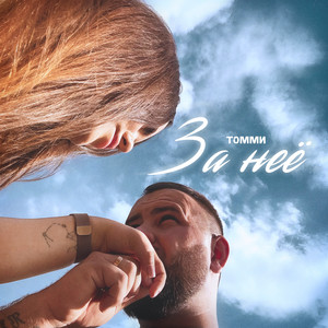 За неё by Томми