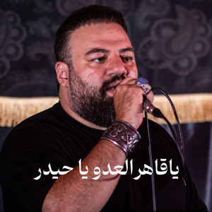 یا قاهر العدو یا حیدر by آرش پیله ور