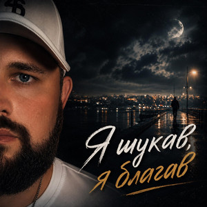 Я шукав я благав by _dobriak_tyt