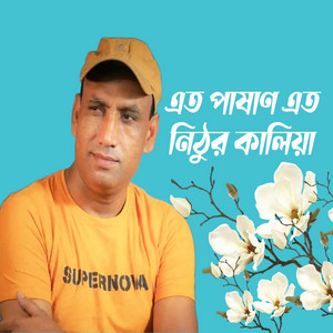 Sazzad Noor - এত পাষাণ এত নিঠুর কালিয়া