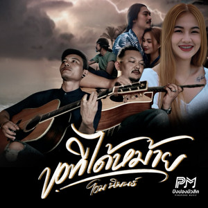 โอม นิพนธ์ - ขอทีได้หม้าย