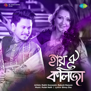 Haiyo Kolija by Rakhi Goswami, Rakesh Reeyan