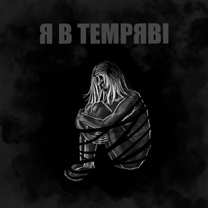 Anasta — Я в темряві