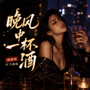 晚风中一杯酒 - 女烟嗓版 by 叮当喵喵