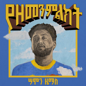 የዘመን ምልክት | Yezemen Milleket by Samon Zemas