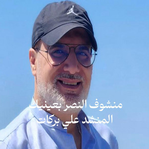 المنشد علي بركات - منشوف النصر بعينيك