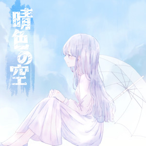 晴色の空 by kitto