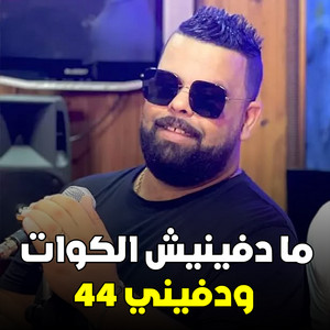 Cheb Bello - ما دفينيش الكوات ودفيني 44