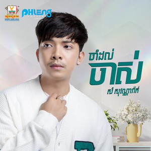 Sam Sovannarak - Cham Dol Chas