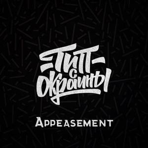 Тип с окраины - Appeasement