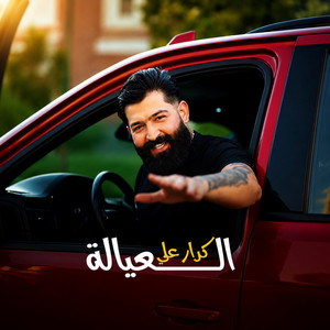 العيالة by كرار علي
