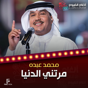 Mohammad Abdu - مرتني الدنيا