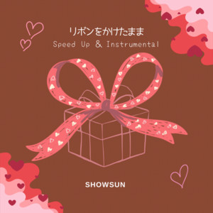リボンをかけたまま - Instrumental by SHOWSUN