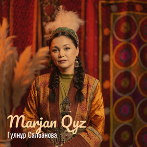 Гүлнұр Салбанова - Marjan Qyz