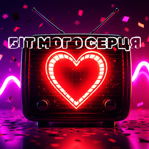 Біт Мого Серця by Windmill Echoes