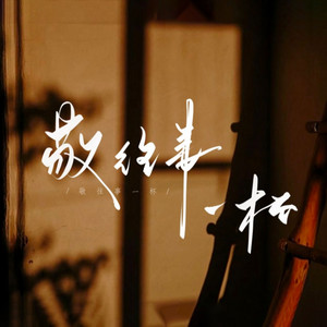 敬往事一杯 - 人生感悟语录版 by 艺凌, 姜雨涵, 灯叔