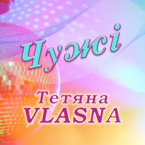 Тетяна VLASNA