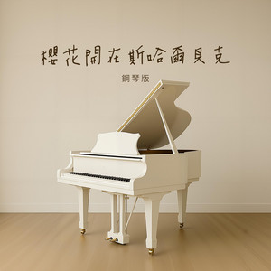 櫻花開在斯哈爾貝克 - 鋼琴版 by Jesse T