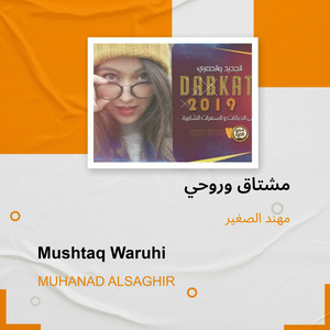 مشتاق وروحي by مهند الصغير