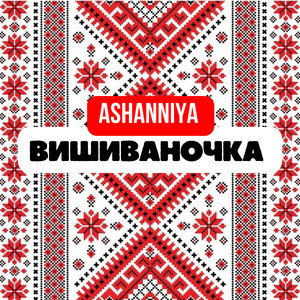 ASHANNIYA — Вишиваночка