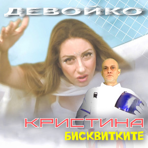 Девойко (Girl) by Бисквитките, Кристина