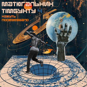 Матюгальник Тімбукту 4