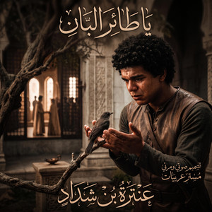 يا طائر البان - O bird of the ban tree by mr.arabeeat