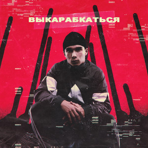 Выкарабкаться by Яд Добра