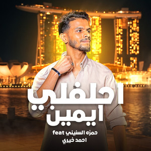 احلفلي ايمين by احمد خيري, حمزه السنيني