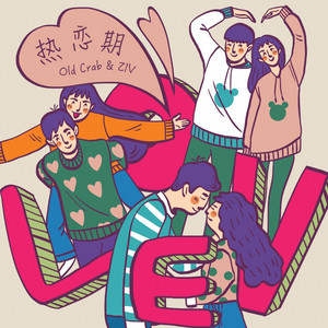 热恋期 by זיו, 圈C