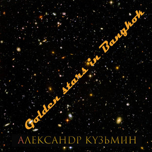 Александр Кузьмин - Golden Stars in Gangkok