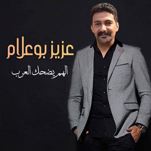 Al Hem Ydahak Laarab by Aziz Boualam