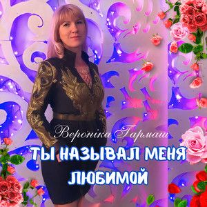 Ты называл меня любимой