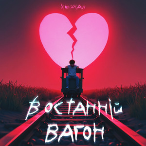 Хейхал — В останній вагон