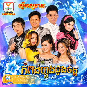ស្រីឆ្នាស់ប្រុសឆ្នើម by ព្រាប សុវត្ថិ, ខាត់ សុឃីម