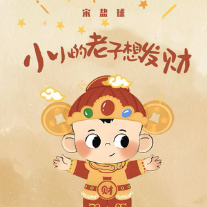 小小的老子想发财 by 宋盐球
