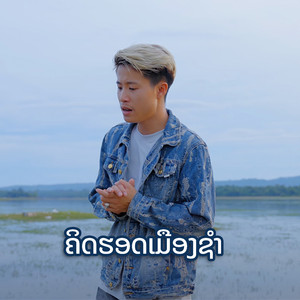 Anouluck Taiban - ຄິດຮອດເມືອງຊຳ (Khid Hot Meung Xam)