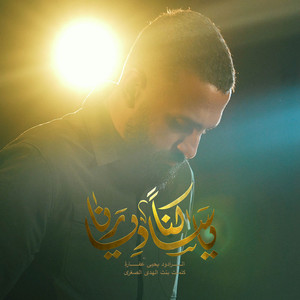 يا ساكنا ديارنا by يحيى عفارة