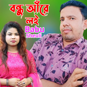 Babu & Sheuli - বন্ধু আঁরে লই