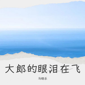 大郎的眼泪我只能选择放弃你 by 马晓乐