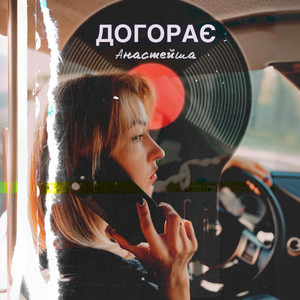 Анастейша