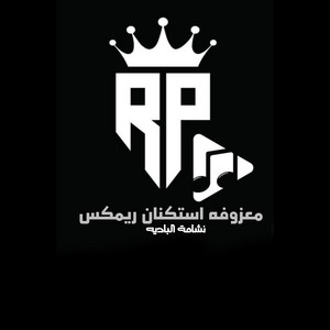 نشامة البادية - معزوفه استكنان ريمكس