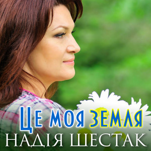 Cover art: Це моя земля