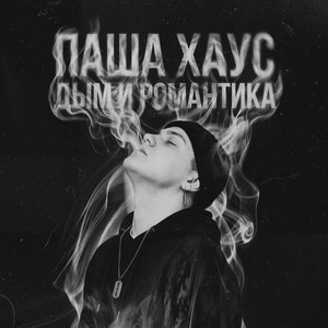 Забирай всё by Паша Хаус, Andy Rey, Mavi M
