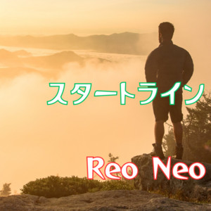 スタートライン by Reo Neo