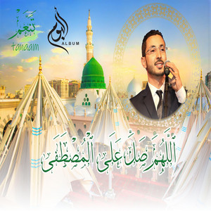 اللهم صل على المصطفى by محمد الإدريسي